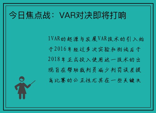 今日焦点战：VAR对决即将打响