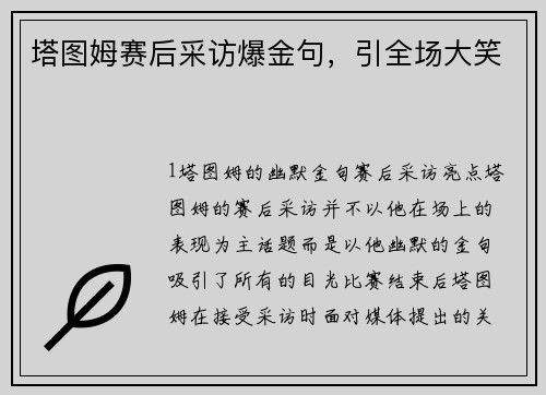 塔图姆赛后采访爆金句，引全场大笑