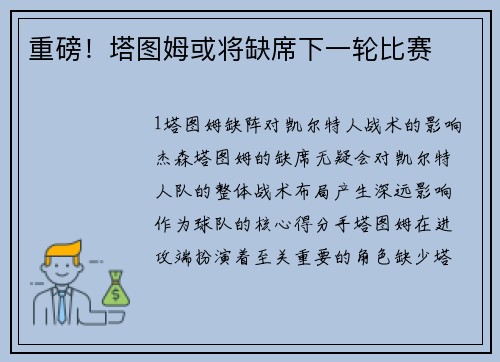 重磅！塔图姆或将缺席下一轮比赛