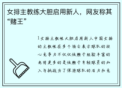 女排主教练大胆启用新人，网友称其“赌王”