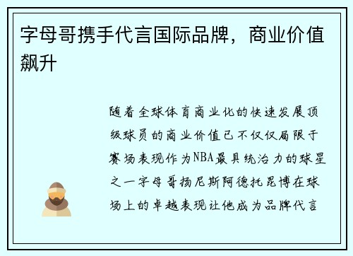 字母哥携手代言国际品牌，商业价值飙升