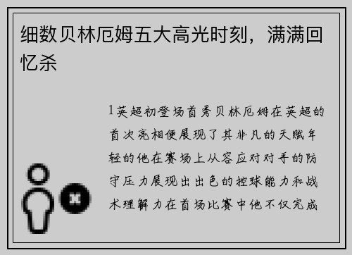 细数贝林厄姆五大高光时刻，满满回忆杀