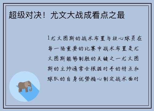 超级对决！尤文大战成看点之最