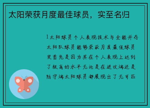 太阳荣获月度最佳球员，实至名归