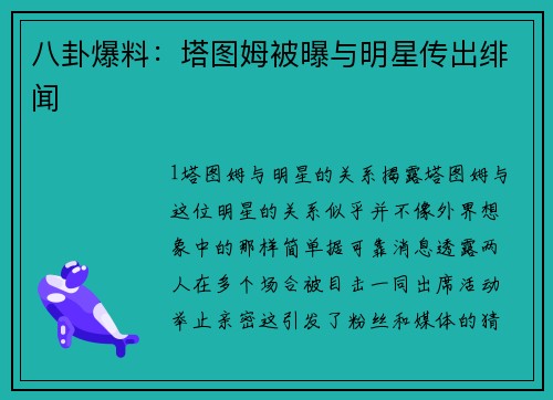 八卦爆料：塔图姆被曝与明星传出绯闻