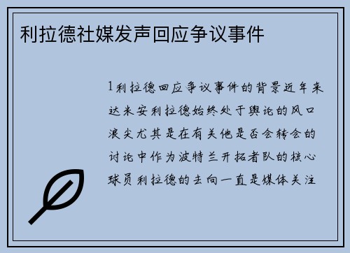 利拉德社媒发声回应争议事件