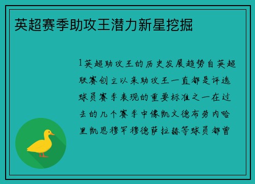 英超赛季助攻王潜力新星挖掘