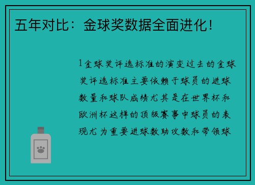 五年对比：金球奖数据全面进化！