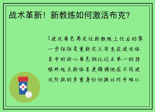战术革新！新教练如何激活布克？