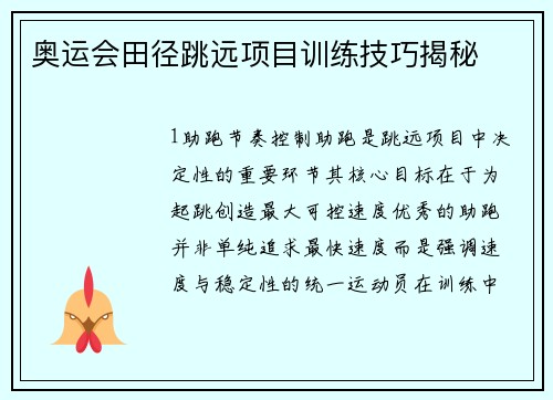 奥运会田径跳远项目训练技巧揭秘