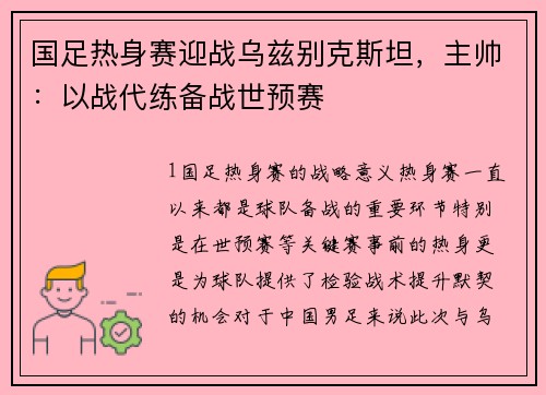 国足热身赛迎战乌兹别克斯坦，主帅：以战代练备战世预赛