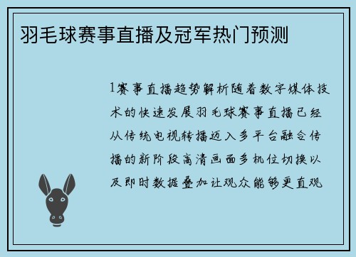 羽毛球赛事直播及冠军热门预测