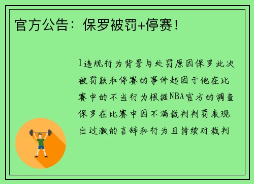 官方公告：保罗被罚+停赛！