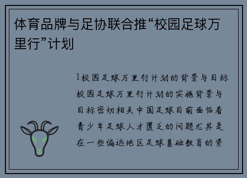 体育品牌与足协联合推“校园足球万里行”计划