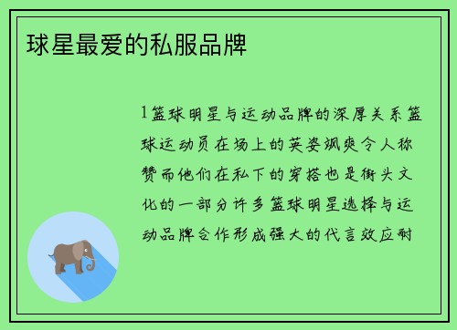 球星最爱的私服品牌