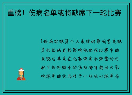 重磅！伤病名单或将缺席下一轮比赛