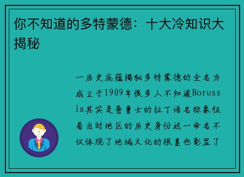 你不知道的多特蒙德：十大冷知识大揭秘
