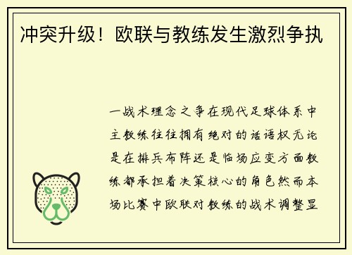 冲突升级！欧联与教练发生激烈争执