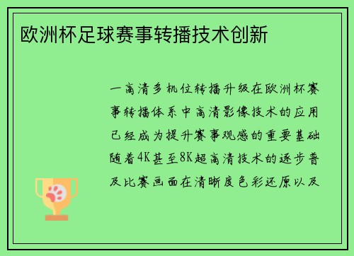 欧洲杯足球赛事转播技术创新