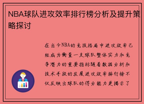 NBA球队进攻效率排行榜分析及提升策略探讨