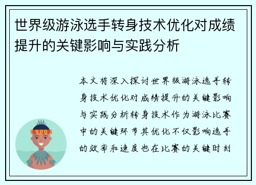 世界级游泳选手转身技术优化对成绩提升的关键影响与实践分析