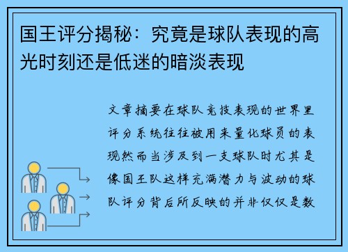 国王评分揭秘:究竟是球队表现的高光时刻还是低迷的暗淡表现 国王评分揭秘:究竟是球队表现的高光时刻还是低迷的暗淡表现