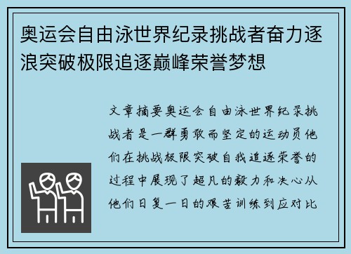 奥运会自由泳世界纪录挑战者奋力逐浪突破极限追逐巅峰荣誉梦想