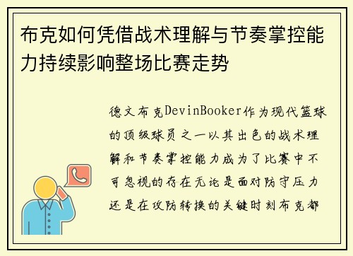 布克如何凭借战术理解与节奏掌控能力持续影响整场比赛走势 布克如何凭借战术理解与节奏掌控能力持续影响整场比赛走势