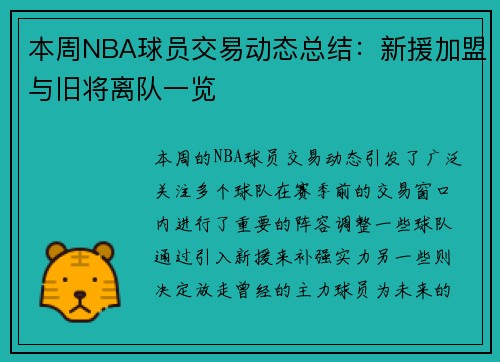 本周NBA球员交易动态总结:新援加盟与旧将离队一览 本周NBA球员交易动态总结:新援加盟与旧将离队一览