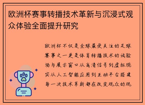 欧洲杯赛事转播技术革新与沉浸式观众体验全面提升研究 欧洲杯赛事转播技术革新与沉浸式观众体验全面提升研究
