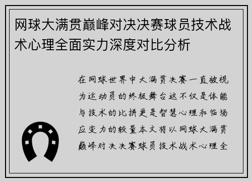 网球大满贯巅峰对决决赛球员技术战术心理全面实力深度对比分析