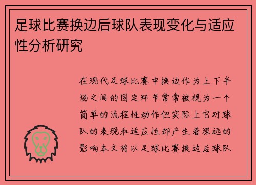 足球比赛换边后球队表现变化与适应性分析研究