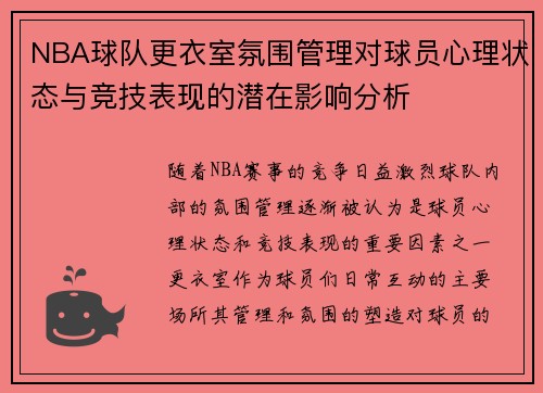 NBA球队更衣室氛围管理对球员心理状态与竞技表现的潜在影响分析