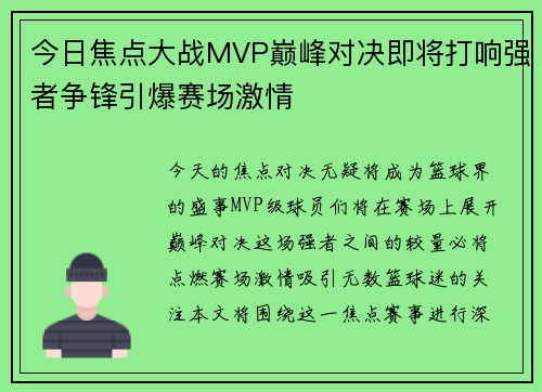 今日焦点大战MVP巅峰对决即将打响强者争锋引爆赛场激情