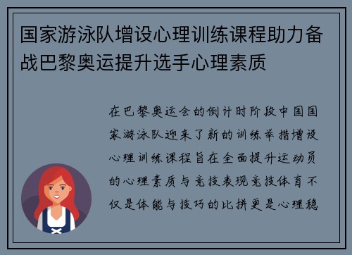 国家游泳队增设心理训练课程助力备战巴黎奥运提升选手心理素质