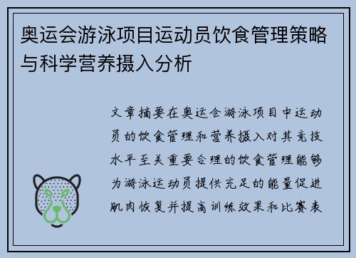 奥运会游泳项目运动员饮食管理策略与科学营养摄入分析