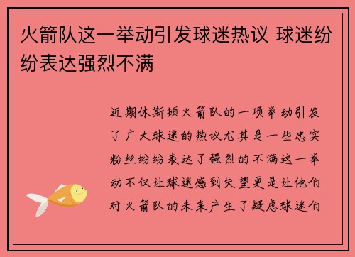 火箭队这一举动引发球迷热议 球迷纷纷表达强烈不满