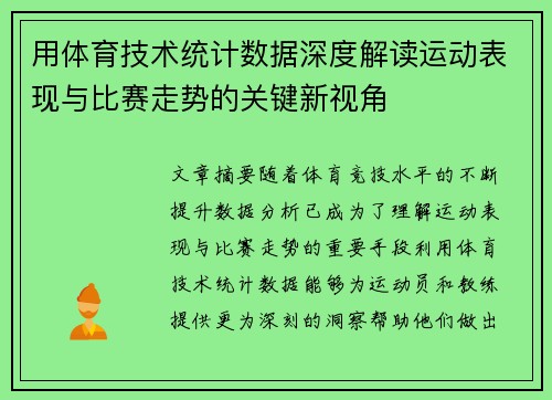 用体育技术统计数据深度解读运动表现与比赛走势的关键新视角 用体育技术统计数据深度解读运动表现与比赛走势的关键新视角