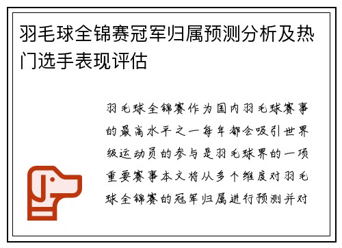羽毛球全锦赛冠军归属预测分析及热门选手表现评估