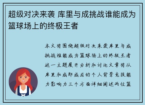 超级对决来袭 库里与成挑战谁能成为篮球场上的终极王者 超级对决来袭 库里与成挑战谁能成为篮球场上的终极王者