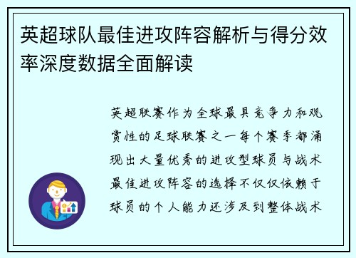 英超球队最佳进攻阵容解析与得分效率深度数据全面解读