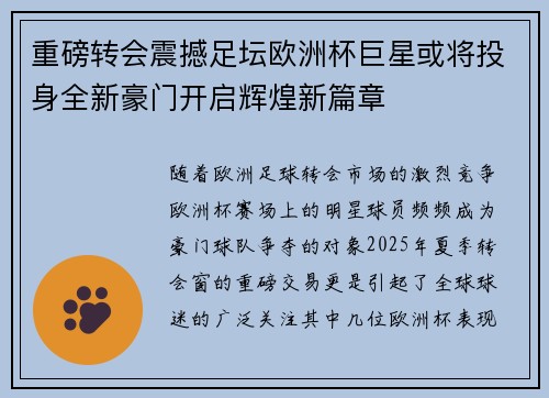 重磅转会震撼足坛欧洲杯巨星或将投身全新豪门开启辉煌新篇章