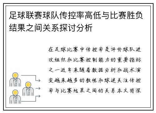 足球联赛球队传控率高低与比赛胜负结果之间关系探讨分析