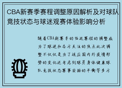 CBA新赛季赛程调整原因解析及对球队竞技状态与球迷观赛体验影响分析