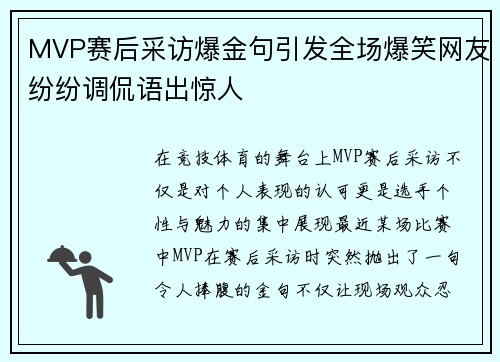 MVP赛后采访爆金句引发全场爆笑网友纷纷调侃语出惊人