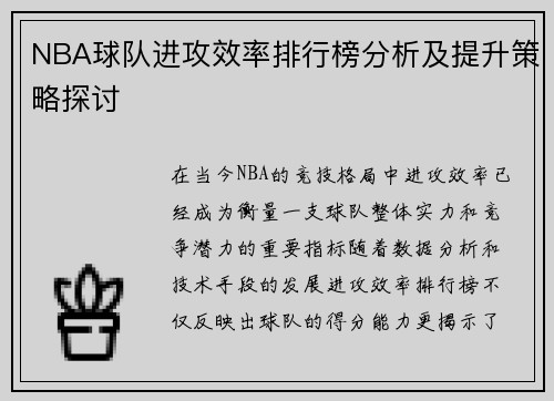 NBA球队进攻效率排行榜分析及提升策略探讨