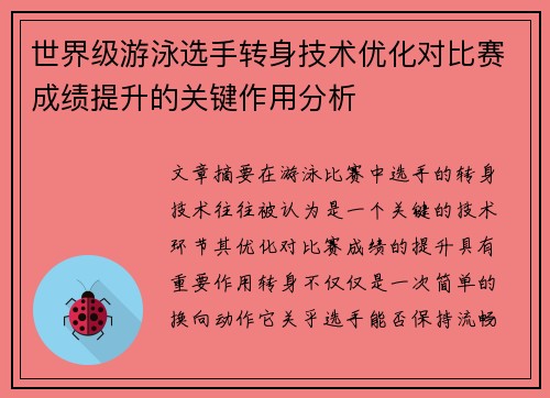 世界级游泳选手转身技术优化对比赛成绩提升的关键作用分析 世界级游泳选手转身技术优化对比赛成绩提升的关键作用分析