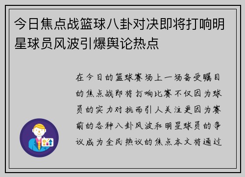 今日焦点战篮球八卦对决即将打响明星球员风波引爆舆论热点 今日焦点战篮球八卦对决即将打响明星球员风波引爆舆论热点