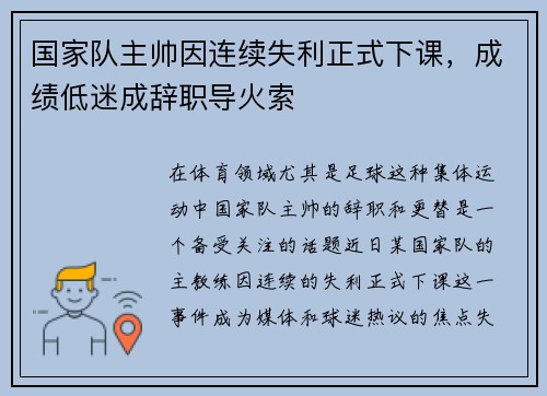国家队主帅因连续失利正式下课,成绩低迷成辞职导火索 国家队主帅因连续失利正式下课,成绩低迷成辞职导火索