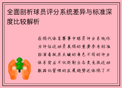 全面剖析球员评分系统差异与标准深度比较解析 全面剖析球员评分系统差异与标准深度比较解析
